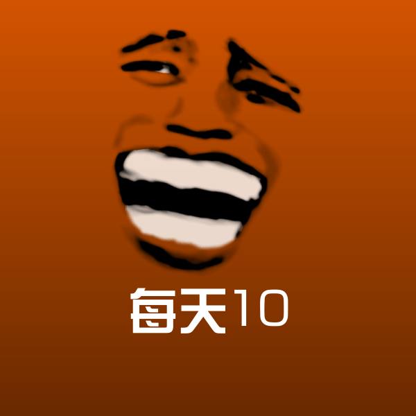 每天10沙雕表情包
