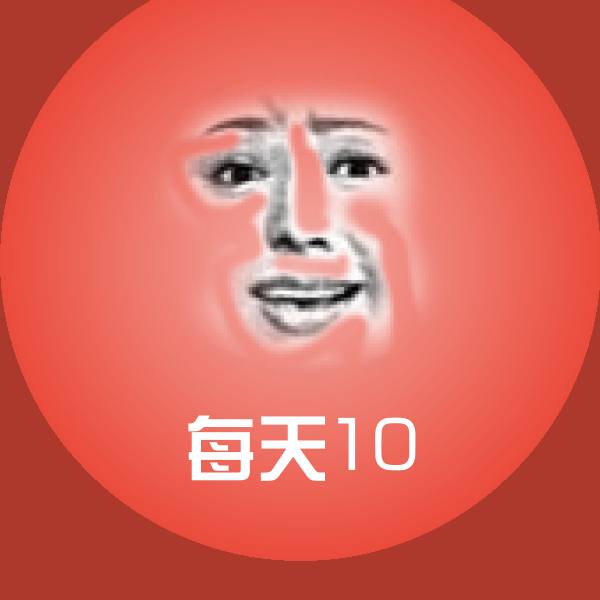每天10斗图神器