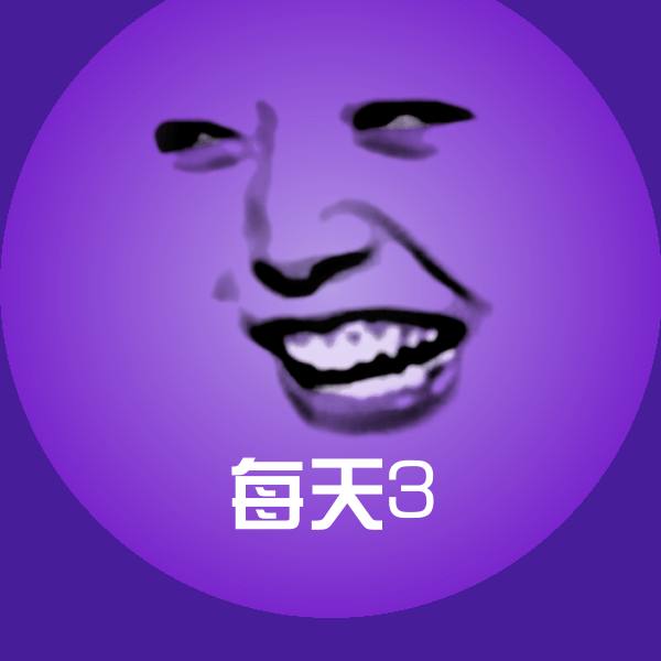 每天3斗图图片