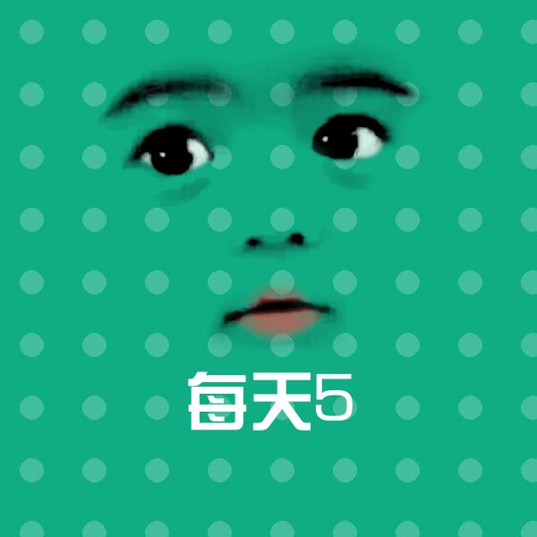 可爱每天5表情
