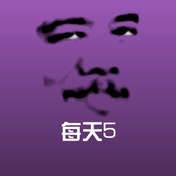 搞笑每天5表情