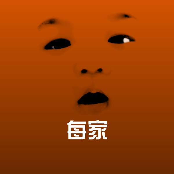 每家沙雕表情包