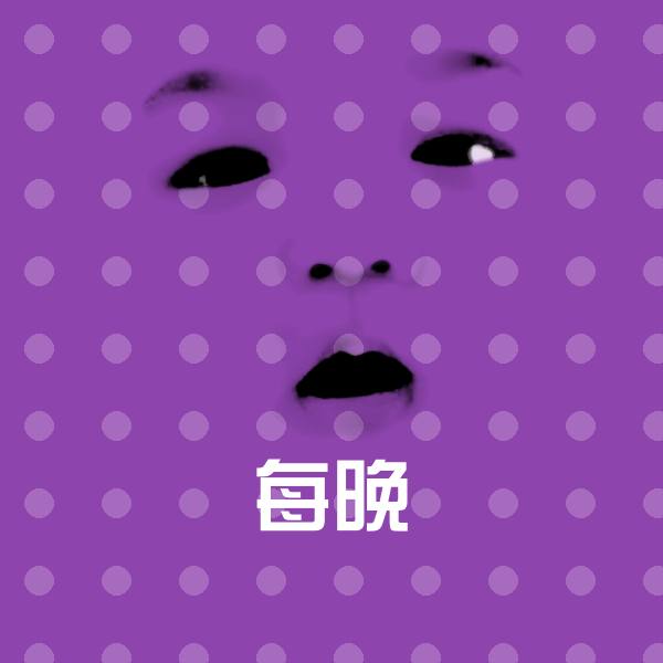 原创每晚表情包