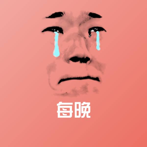 可爱每晚表情