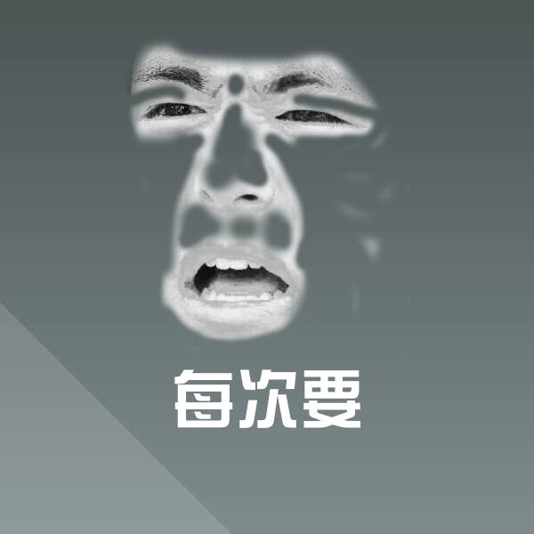 每次要沙雕表情包