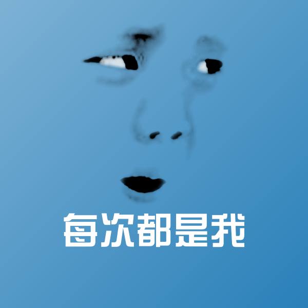 每次都是我微信表情包