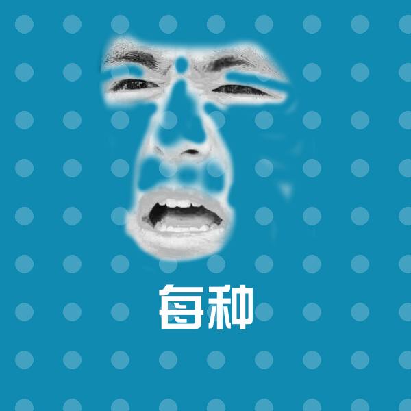 搞笑每种表情