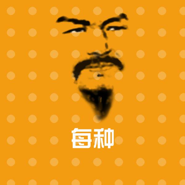 每种沙雕表情包