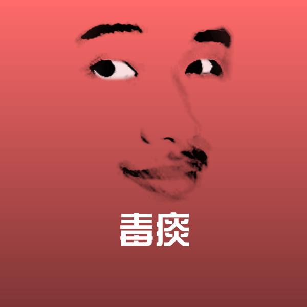 高清毒痰表情图片