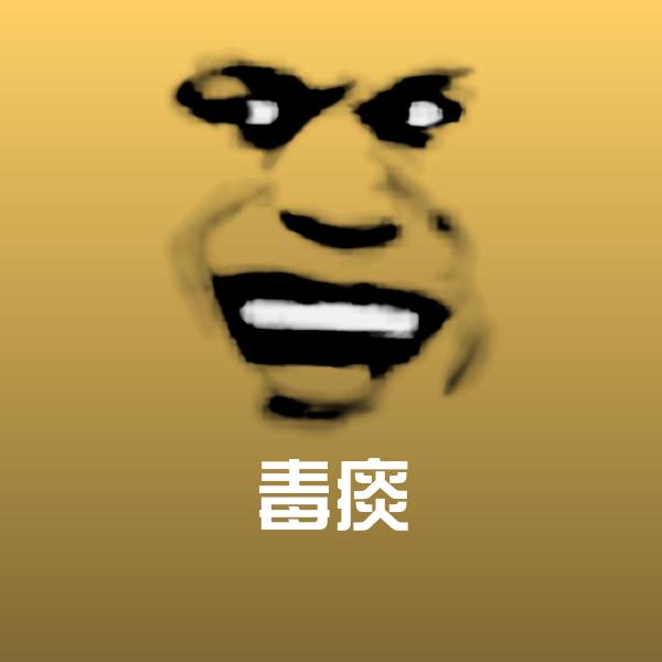 高清毒痰表情图片