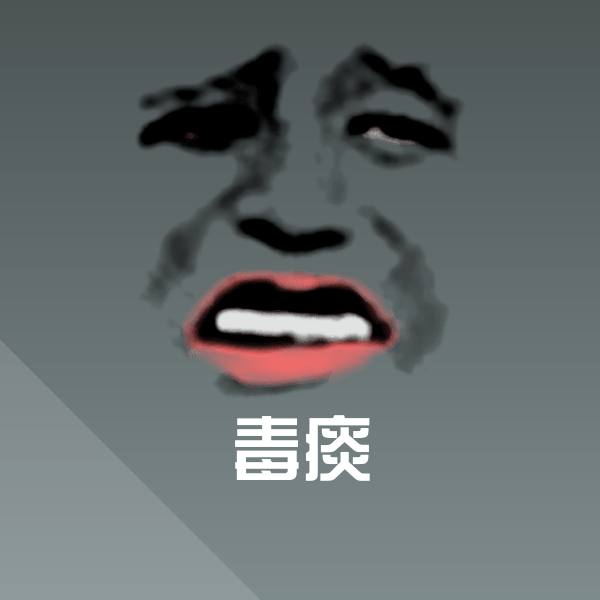 搞笑毒痰表情