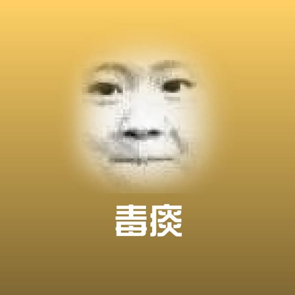 毒痰沙雕表情包