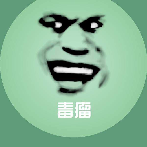 毒瘤聊天表情