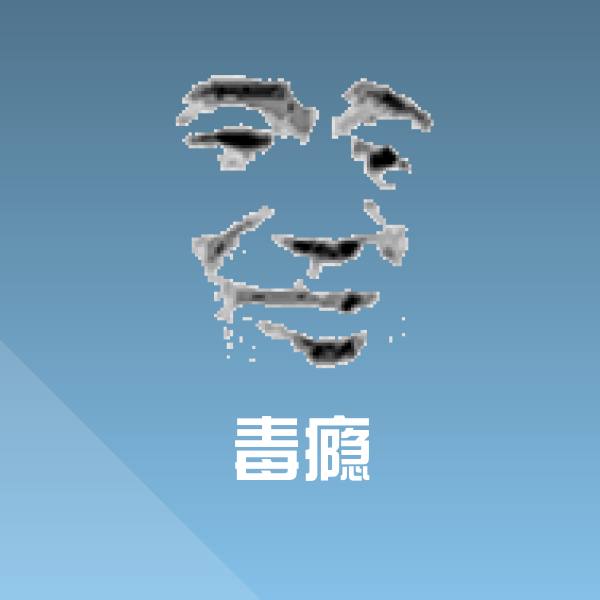 毒瘾聊天表情