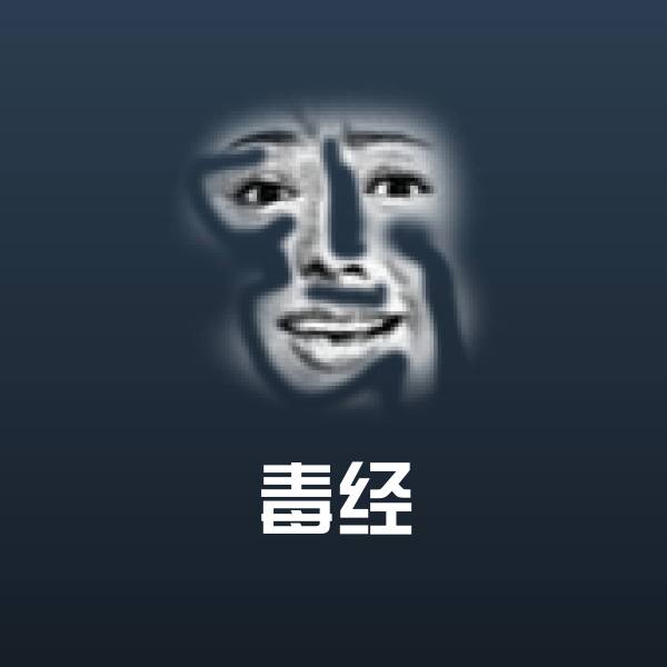 毒经沙雕表情包