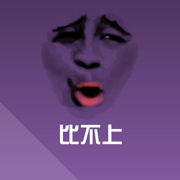 比不上微信表情包