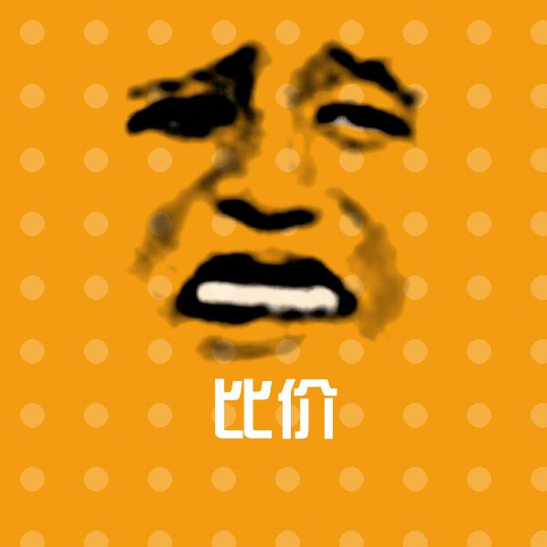搞笑比价表情