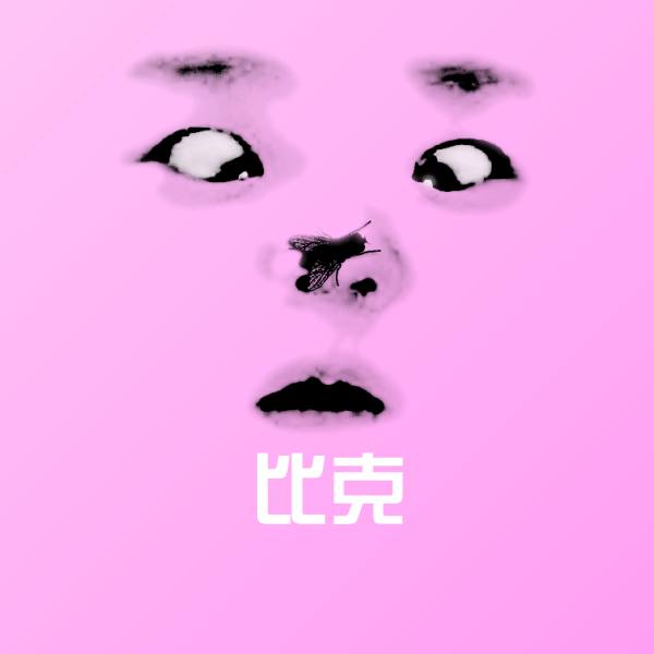 比克微信表情包