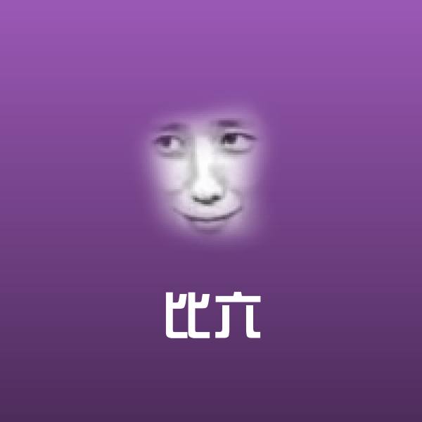 可爱比六表情