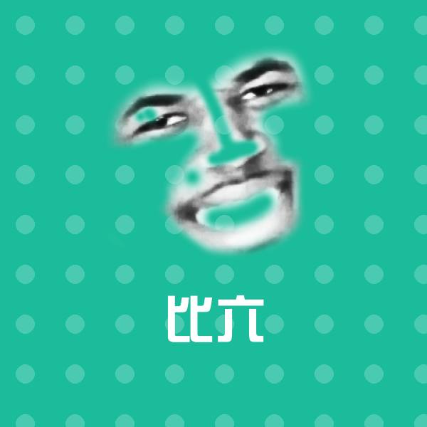 比六聊天表情