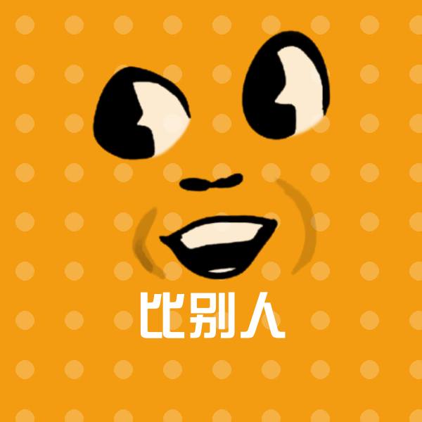 高清比别人表情图片