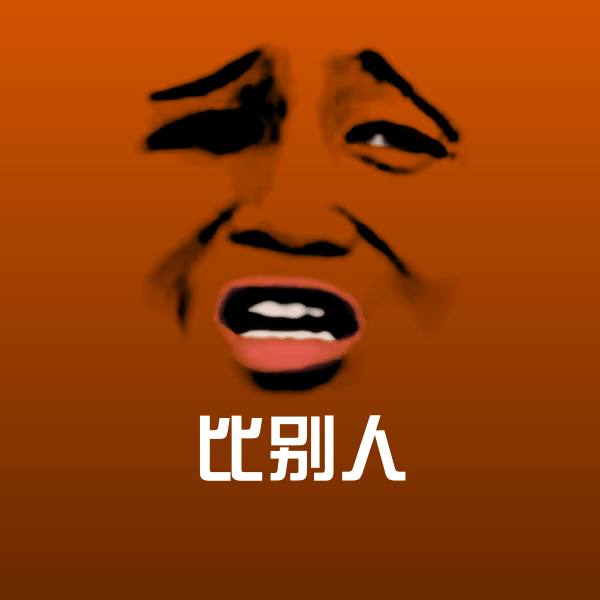 比别人斗图图片
