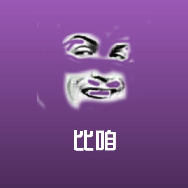 搞笑比咱表情