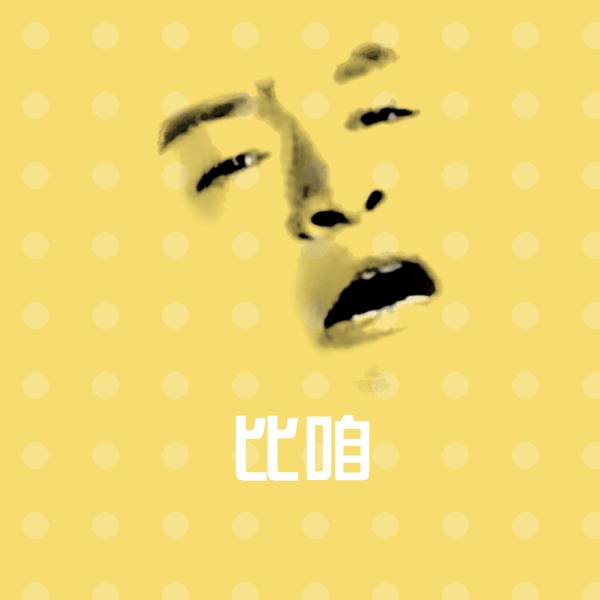 比咱聊天表情