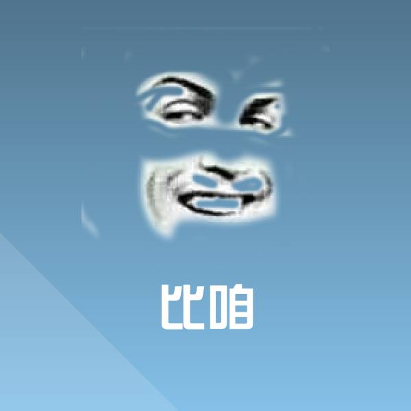 高清比咱表情图片