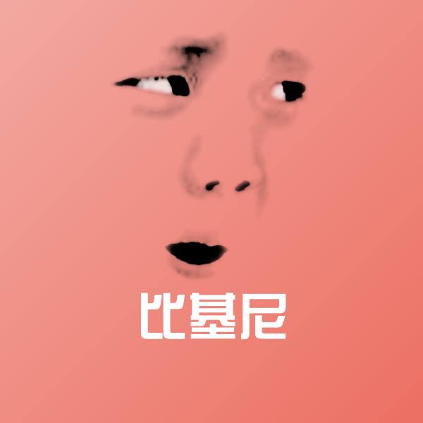 比基尼微信表情包