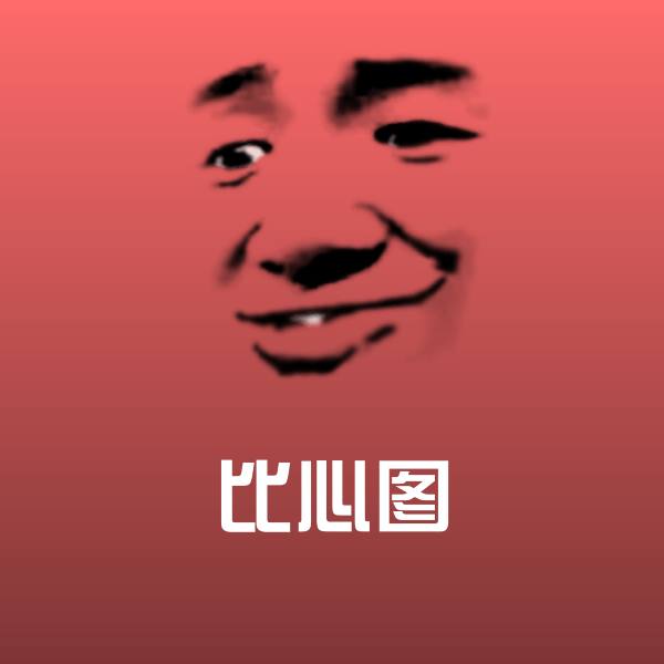 比心图斗图神器