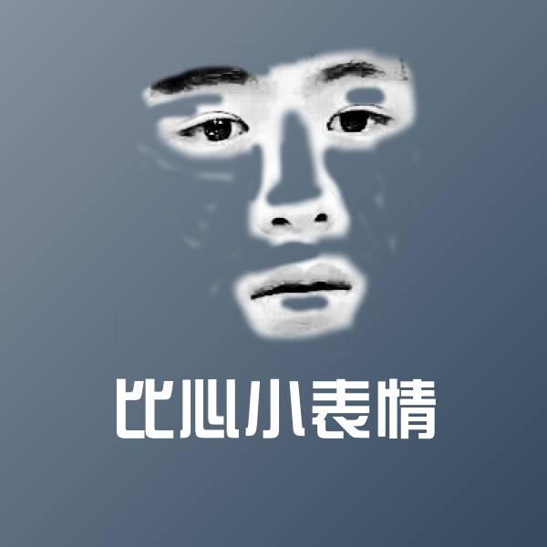 比心小表情聊天表情