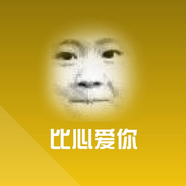 搞笑比心爱你表情