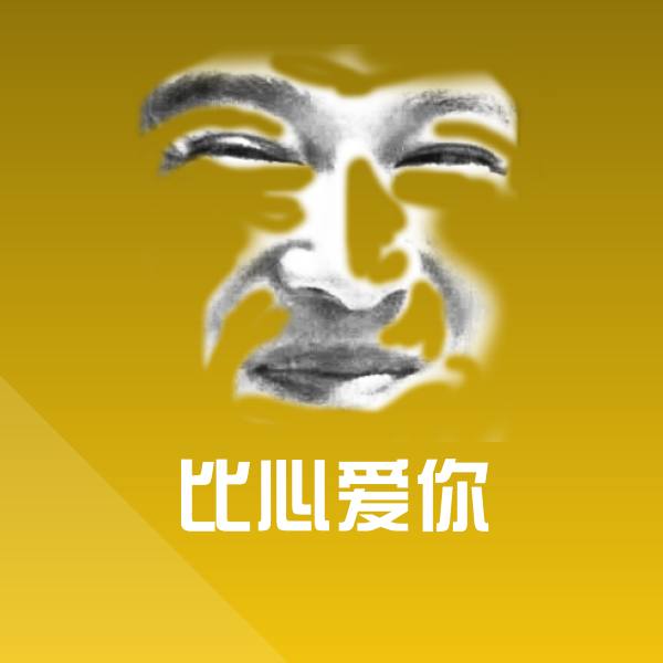 搞笑比心爱你表情