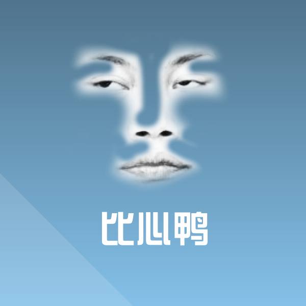 比心鸭斗图图片