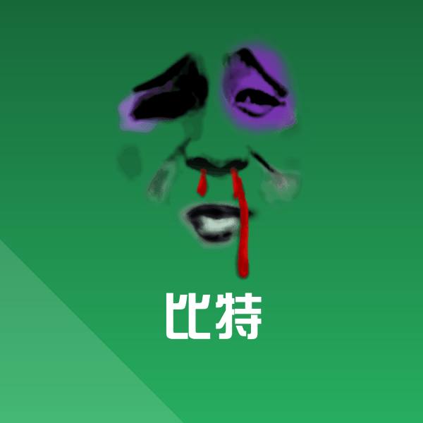 比特沙雕表情包
