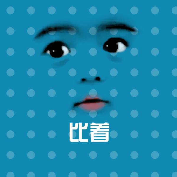 比着斗图神器