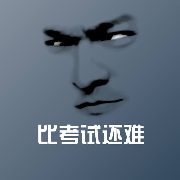 高清比考试还难表情图片