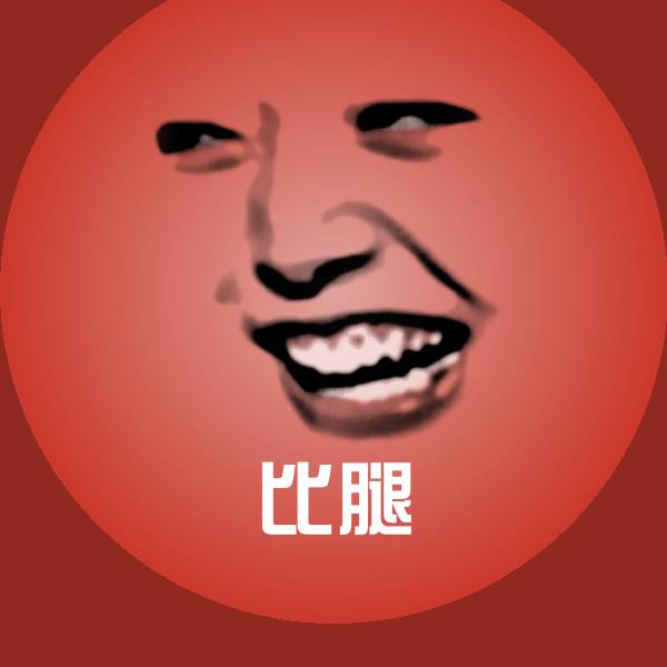 可爱比腿表情