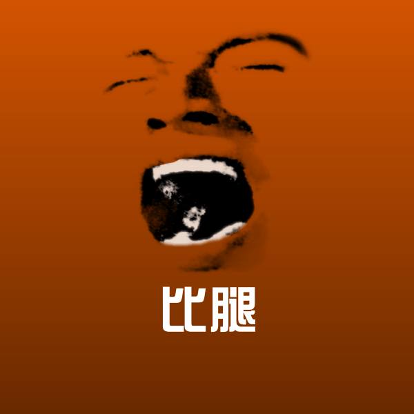 比腿微信表情包