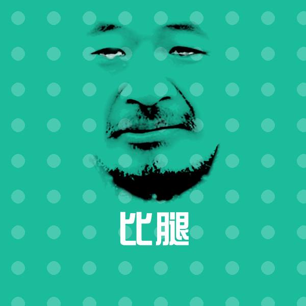 高清比腿表情图片