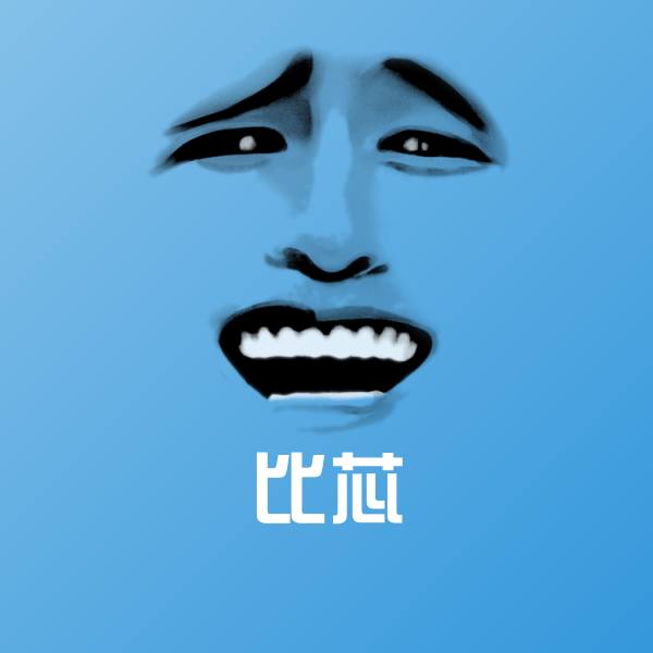 比芯表情包