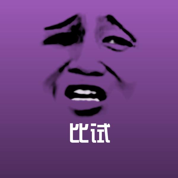 可爱比试表情