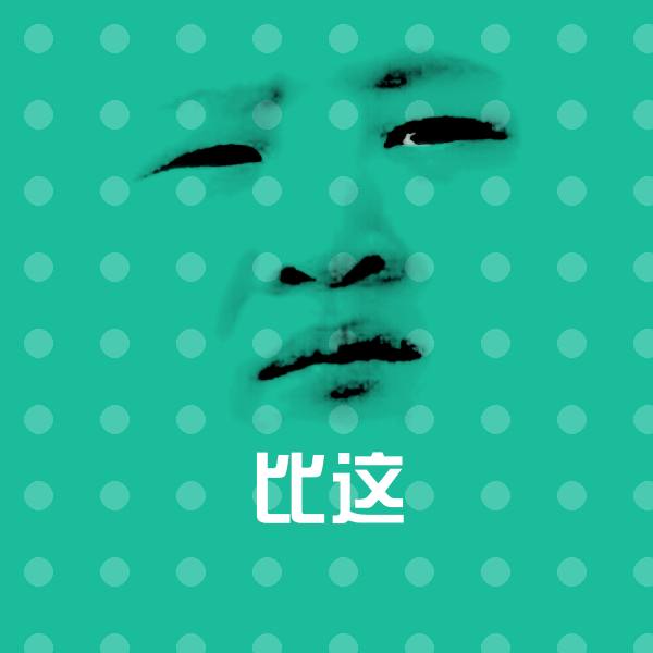 可爱比这表情
