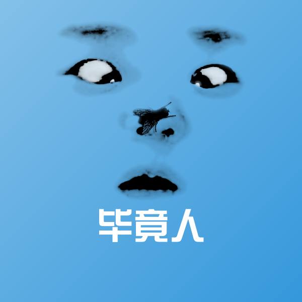 搞笑毕竟人表情