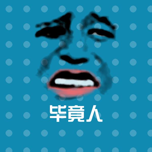 原创毕竟人表情包