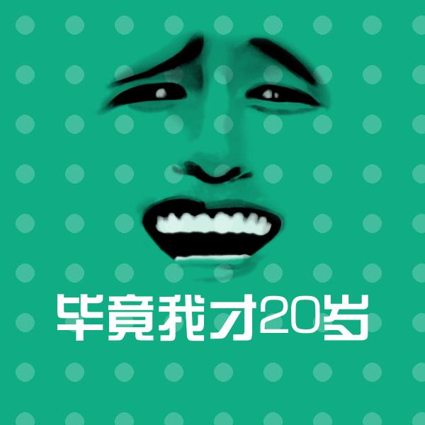 毕竟我才20岁斗图图片
