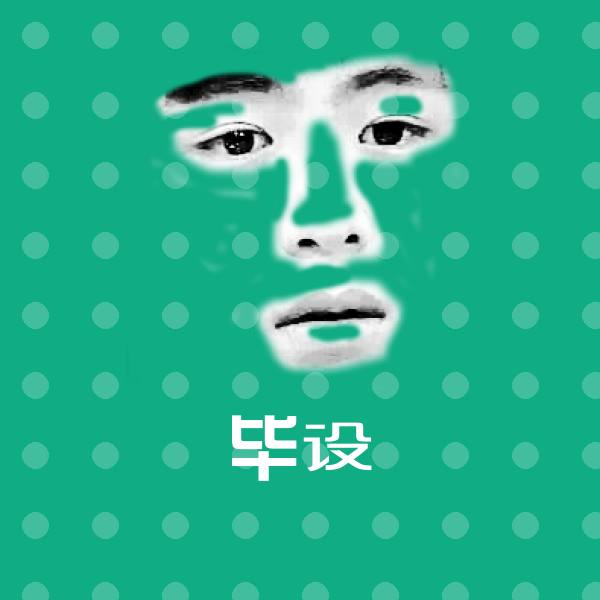 毕设聊天表情