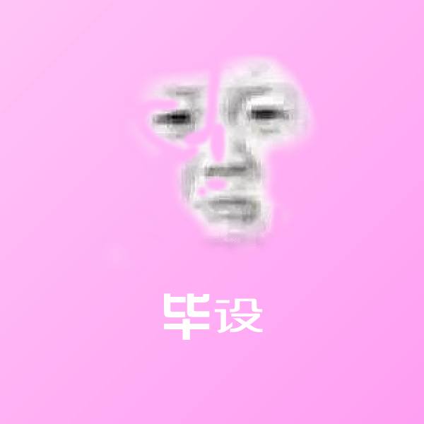 毕设斗图神器
