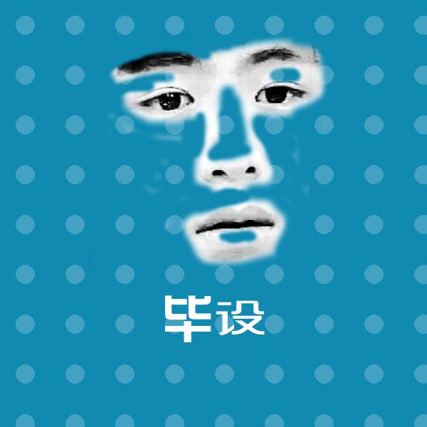 毕设表情包